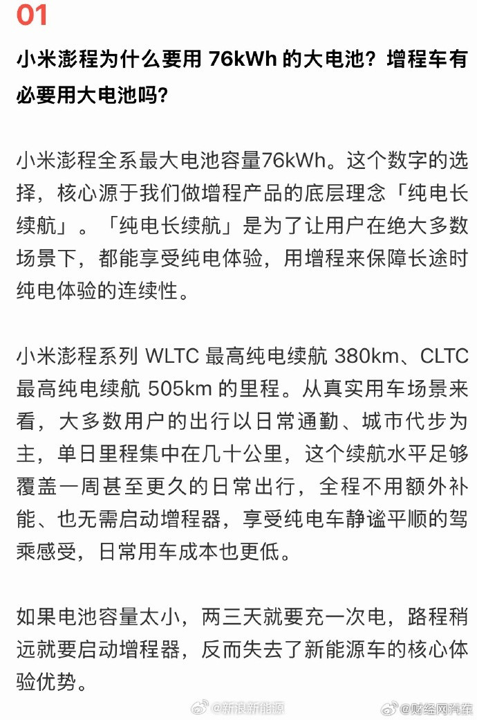 【 关于增程车是否有必要用大电池，小米汽车官方表示：小米澎程全系最大电...