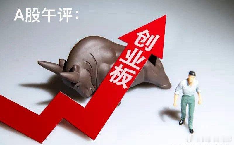 午评：A股早盘缩量上涨，创指大涨2.66%，怎么看？老手有话说上午收盘了三大指