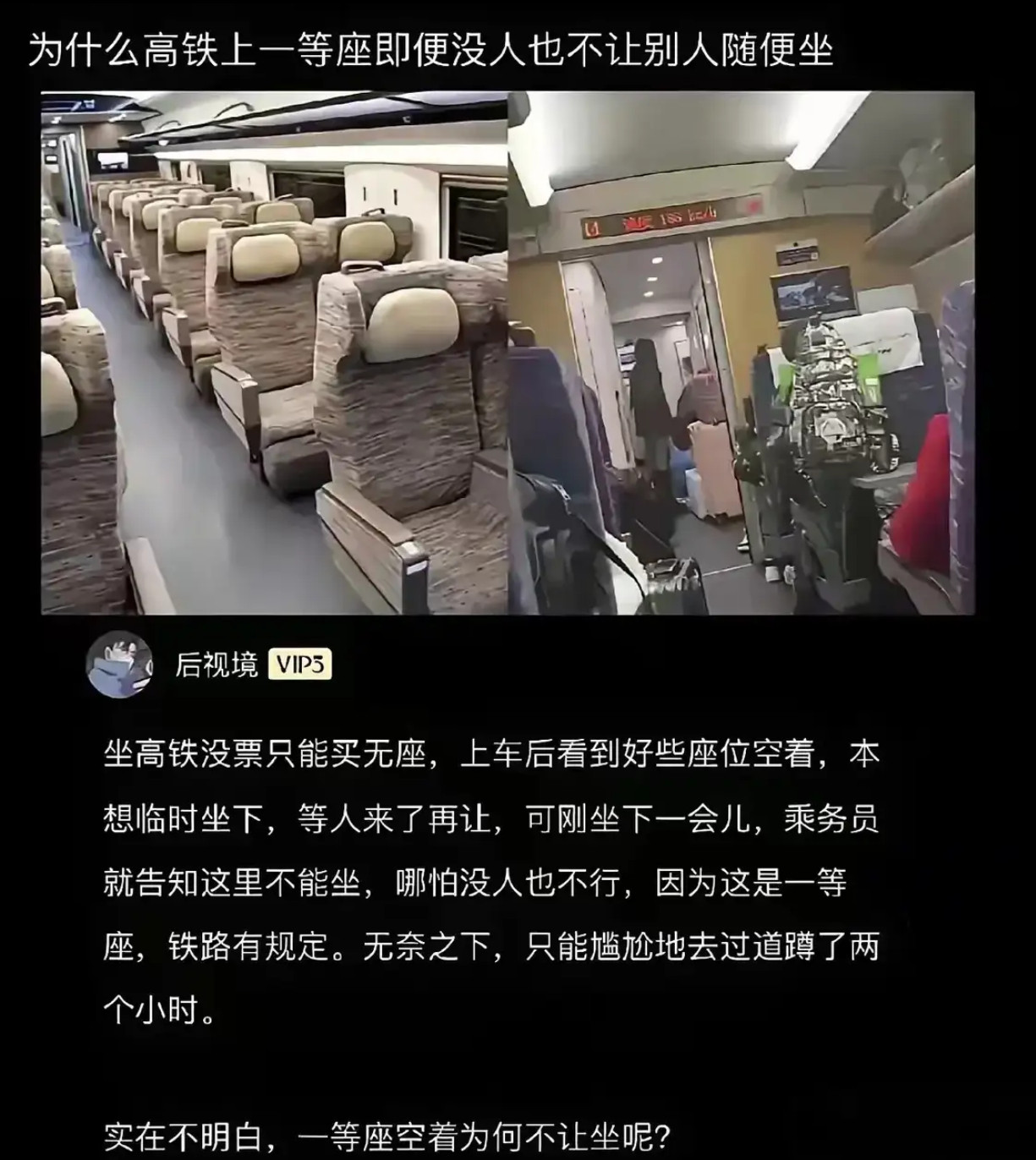 为什么高铁上一等座即便没人也不让别人随便坐？​​​