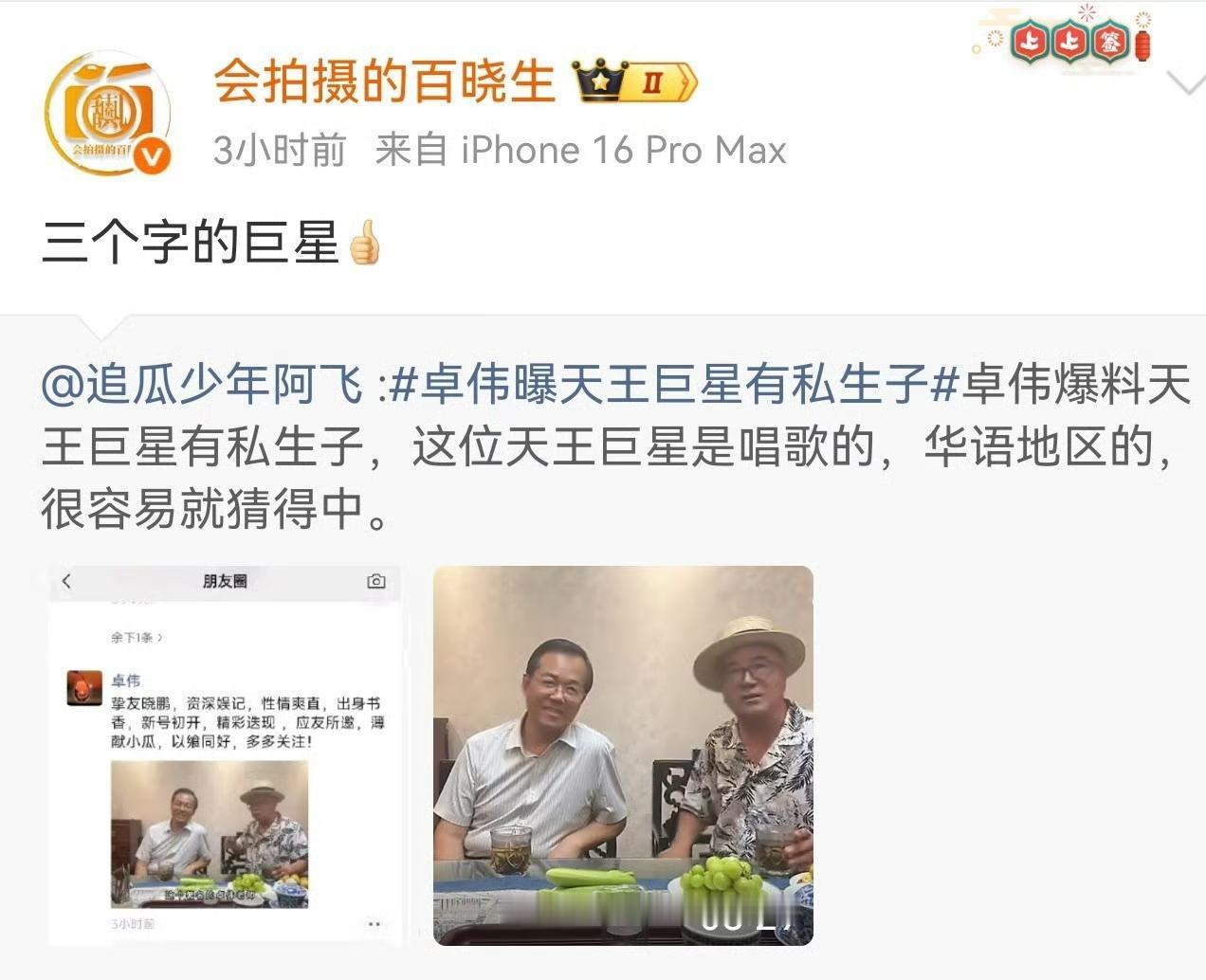 卓伟又扔了一颗雷。他说华语乐坛有个三字天王巨星，在外面有个十多岁的私生子，孩子