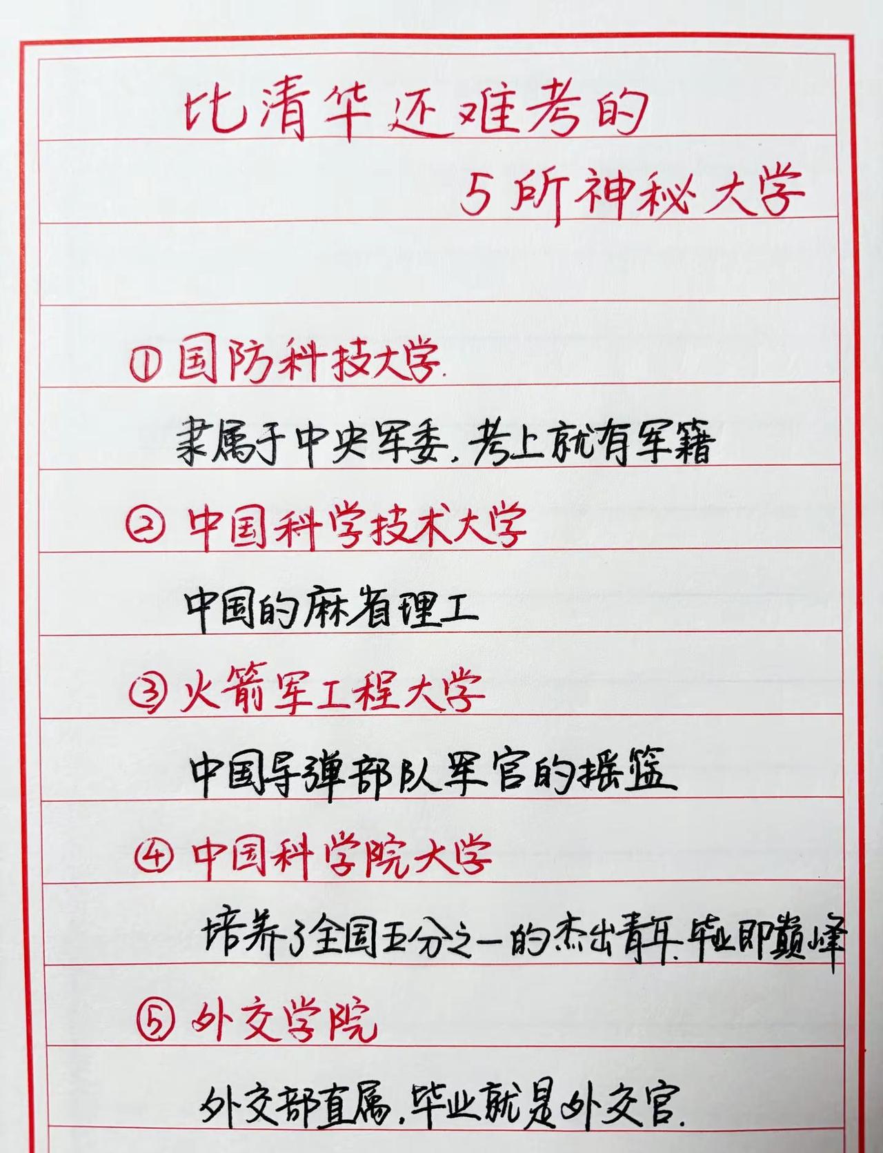 比清华还难考的5所大学，考上就是铁饭碗，高三家长一定要收藏国防科技大学清华大学