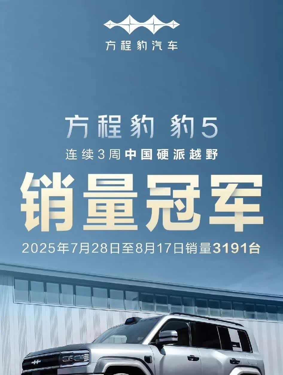 方程豹5连续三周拿下硬派越野销冠。强要大声喊出来[狗头][呲牙笑]四季度就