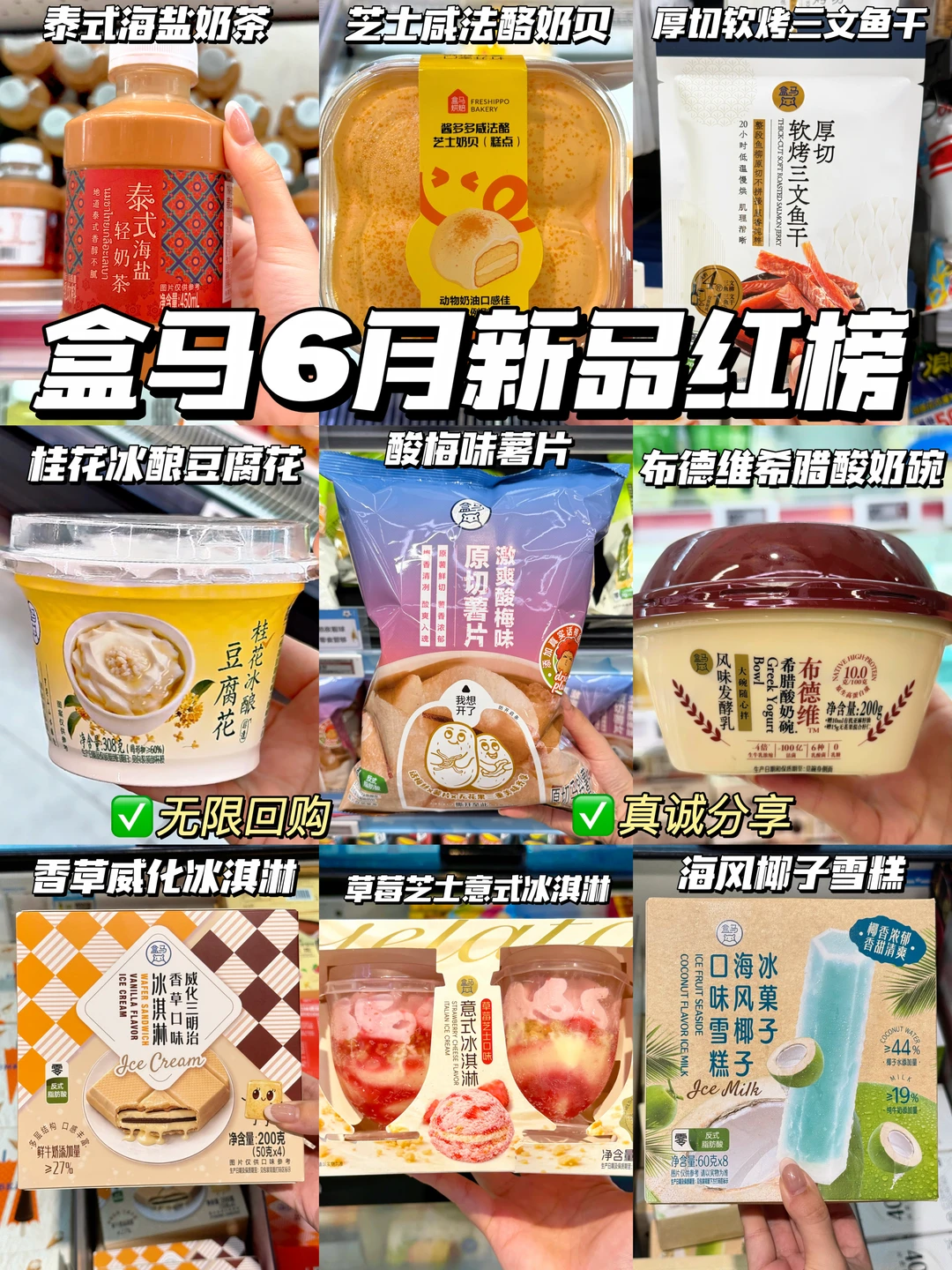 盒马6月新品红榜！多次回购！巨好吃！