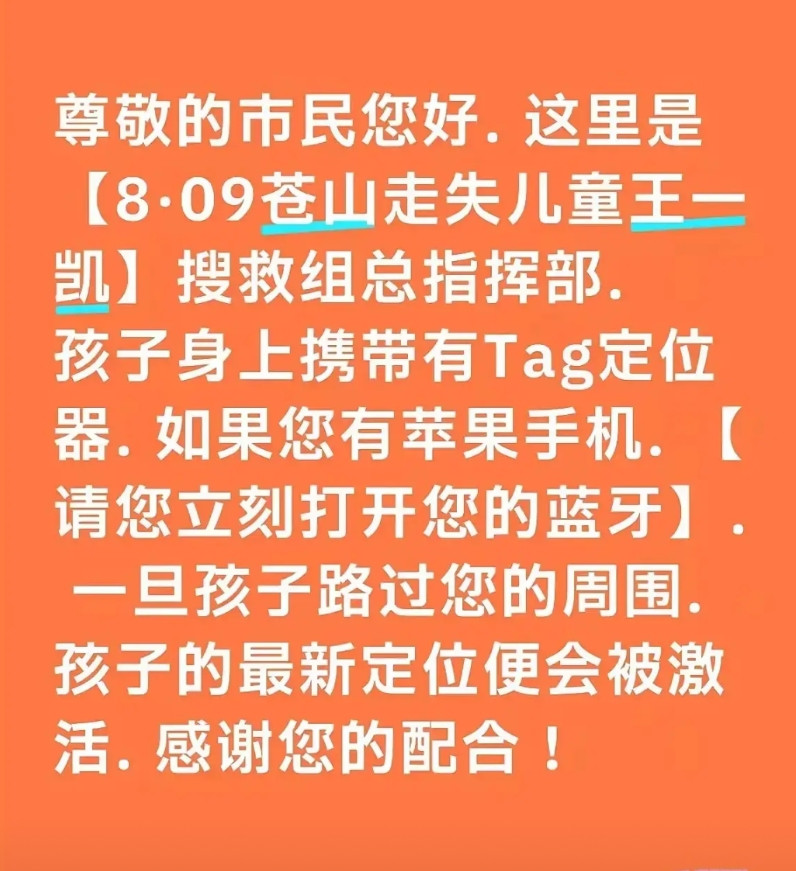 苍山自闭症儿童走失传来新消息，孩子身上有定位器。今天搜救总指挥部发了一个求助通知