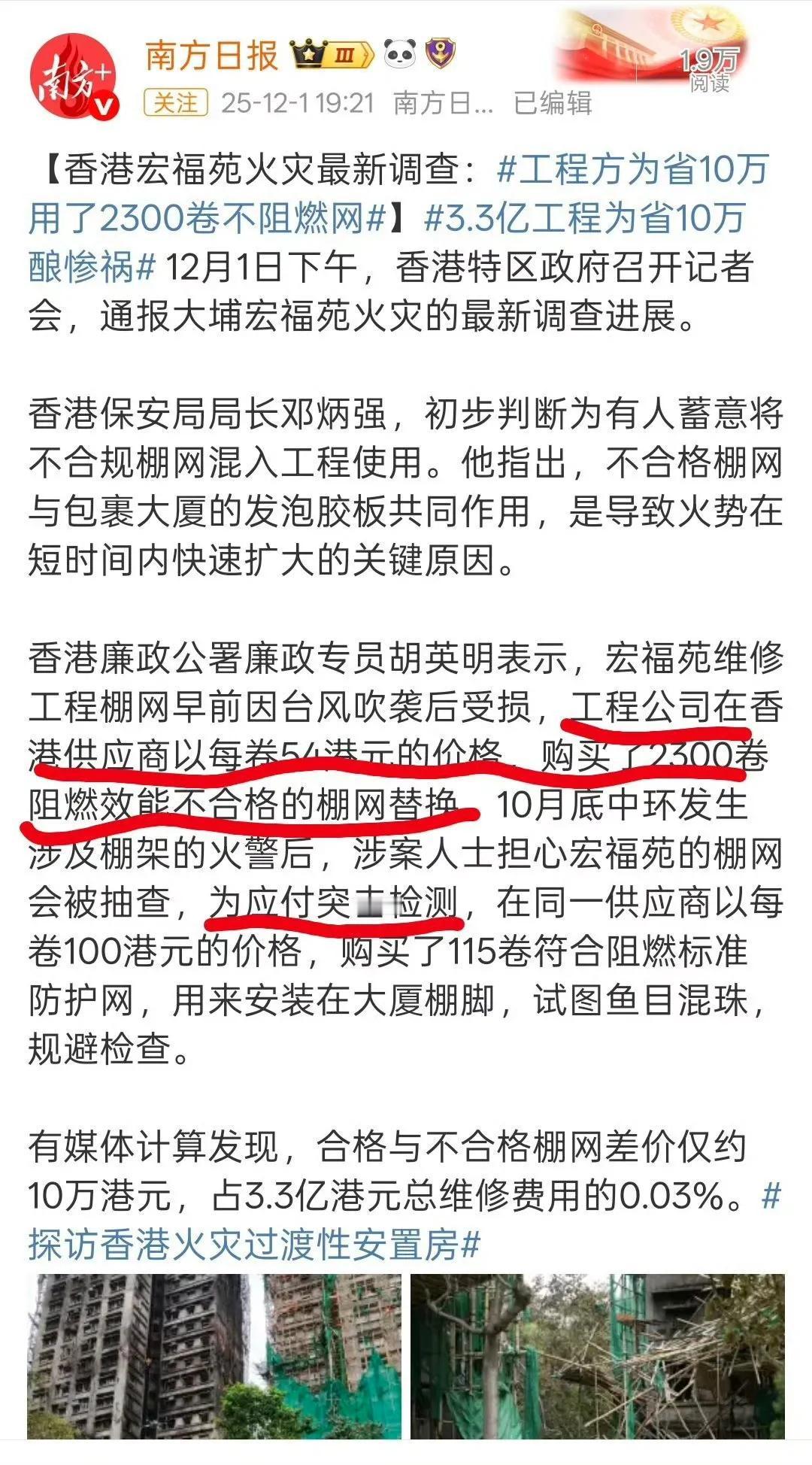 香港宏福苑火灾最新调查结果！工程方为省10万，从香港本地供应商，买了不合格棚网