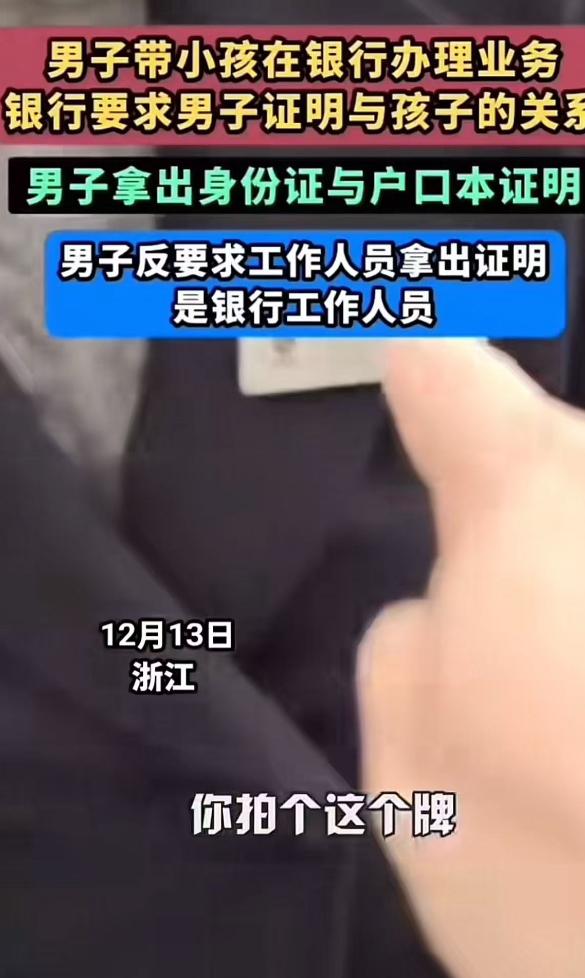 “终于有硬茬来治银行了。”男子带小孩去银行取育儿补贴，柜员要求男子证明与孩子的