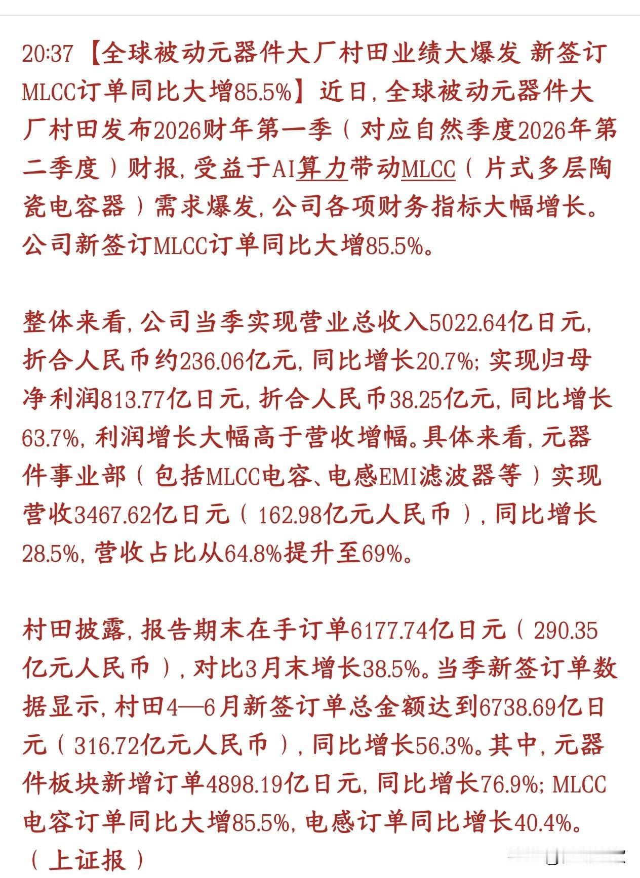 MLCC重大利好消息，全球龙头公布业绩，相当的炸裂全球被动元件龙头村田（日本大
