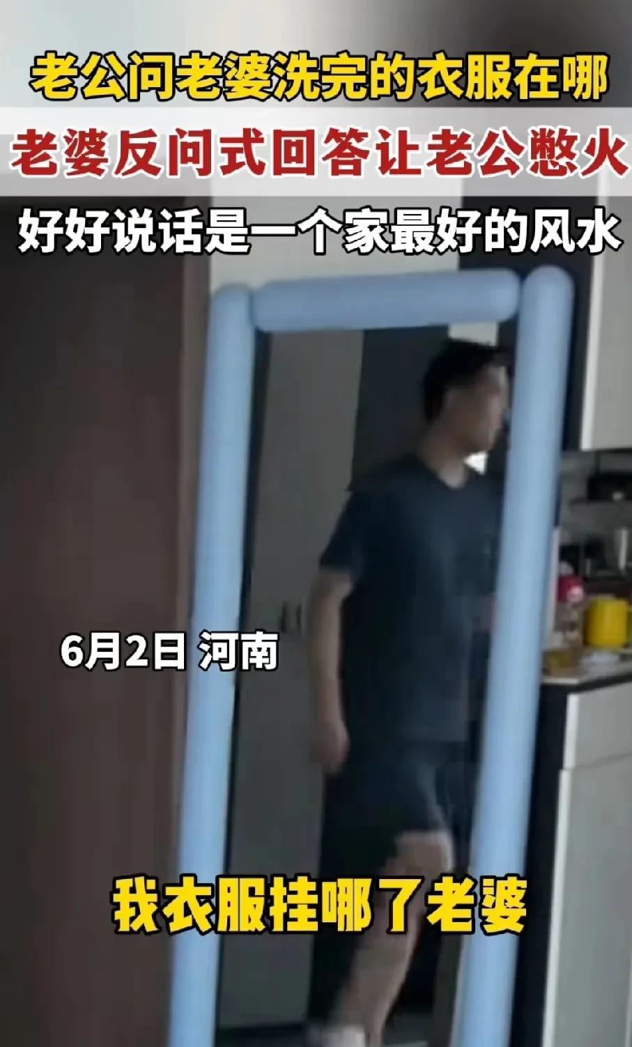 “一个巴掌拍不响!”河南，一家人都在家里时，老公突然出来询问老婆，洗完的衣服挂哪