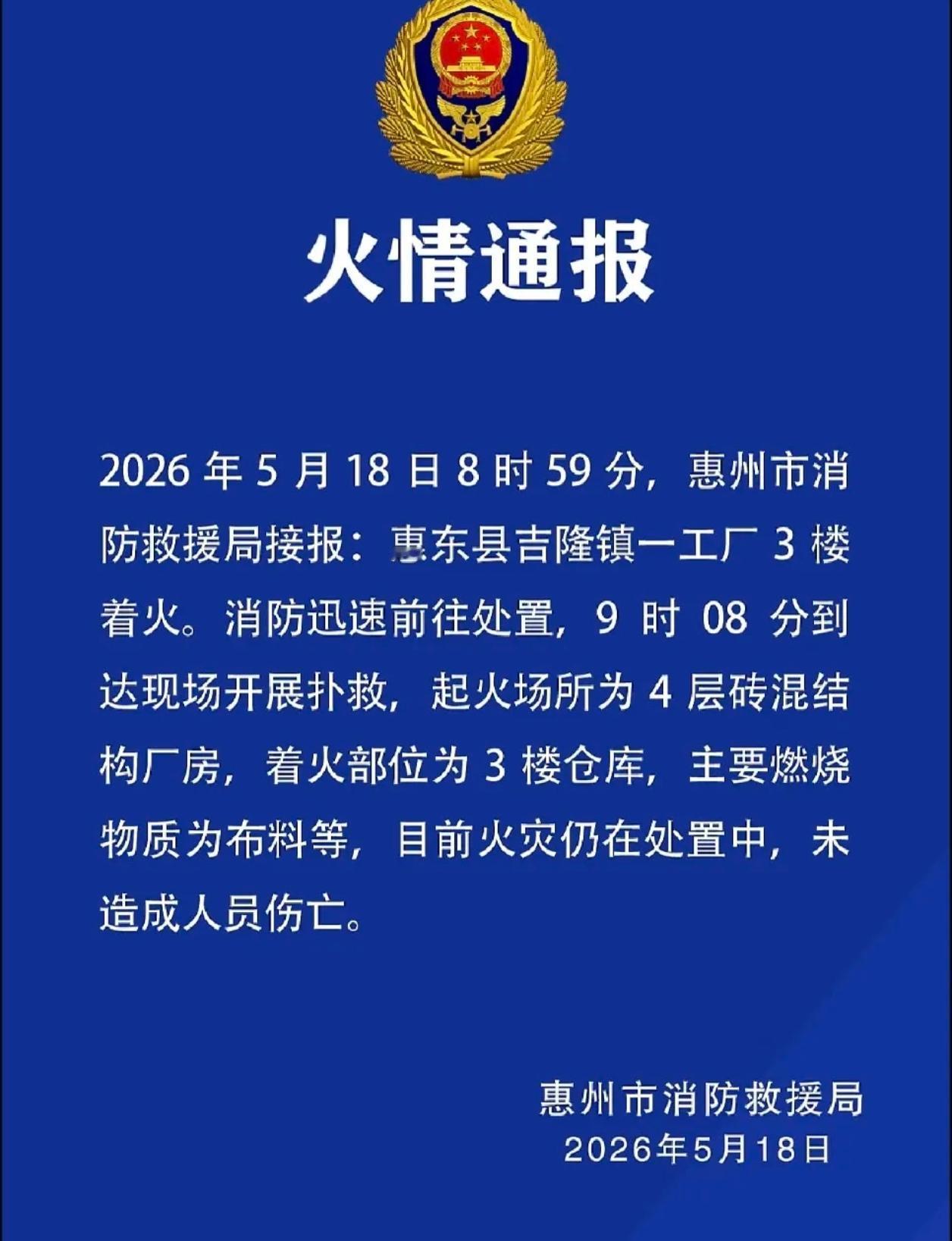 2026年5月18日惠州鞋厂大火-时间：2026年5月18日下午（最新通