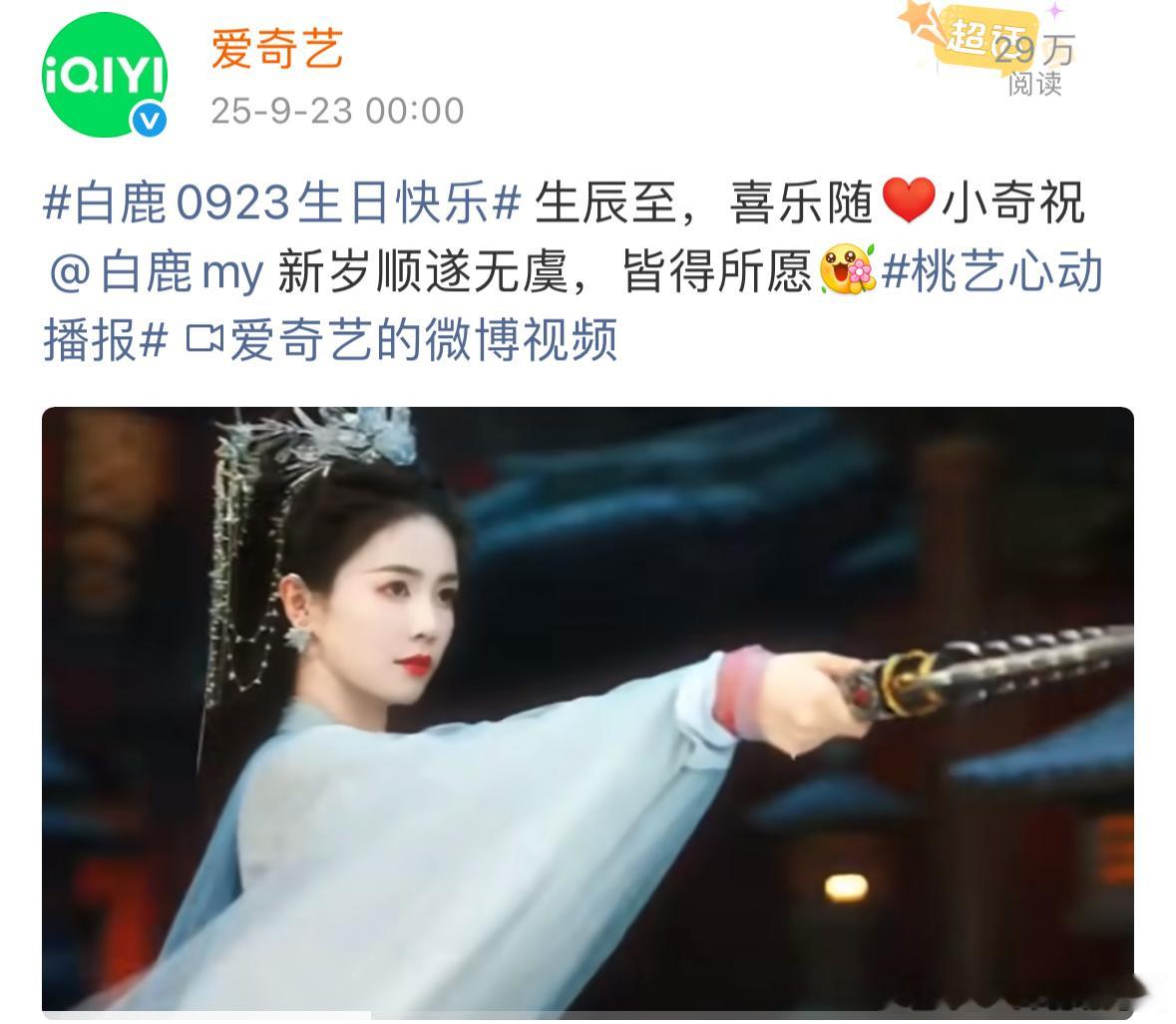 白鹿生日，平台和品牌霸霸纷纷卡点送上祝福，腾讯的文案是“如愿以偿”，爱奇艺有特别