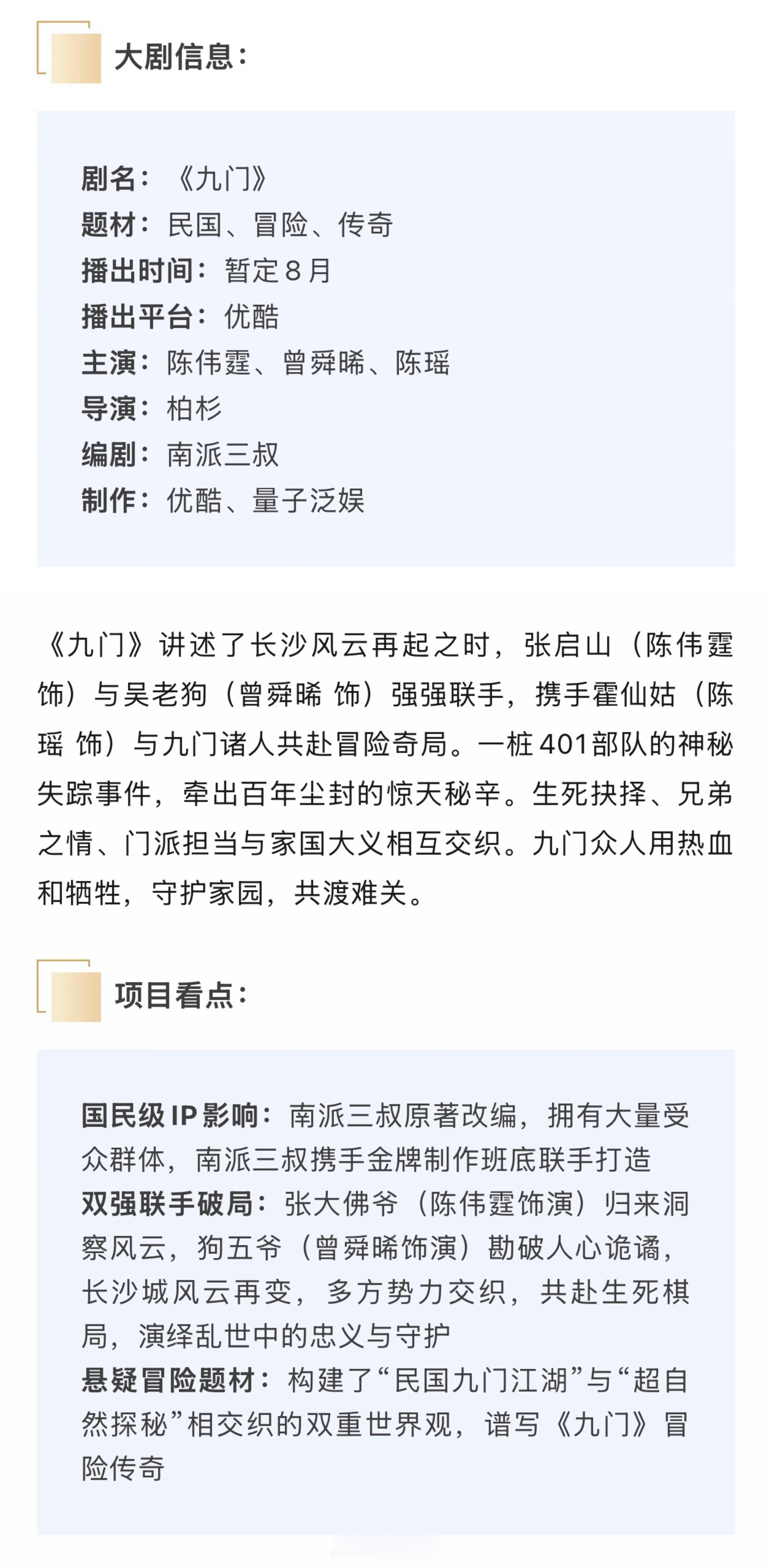 陈伟霆、曾舜晞、陈瑶《九门》播前招商，预计8月5日优酷开播。1️⃣国民级IP影响