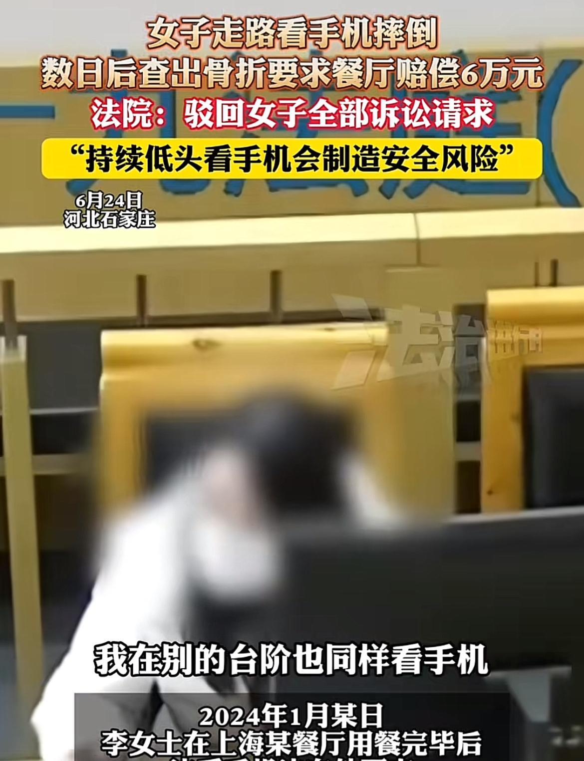 简直是无理也要搅三分！女子走路看手机摔倒骨折，竟然同时起诉餐厅和物业，没有保障