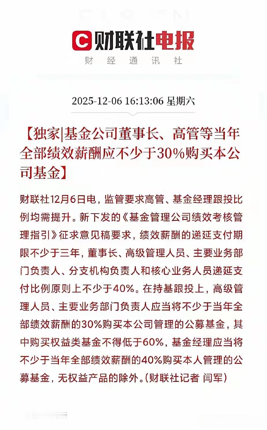 天大的利好，现在基金公司的董事长，高管这些人要把当年全部绩效薪酬应不少于30%购