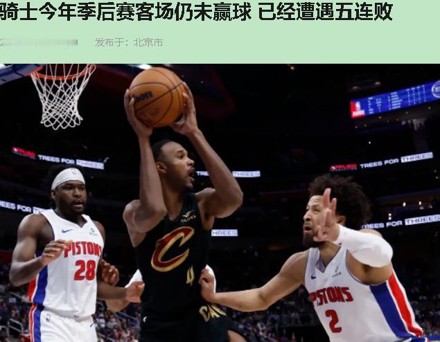 107-97，活塞又拿下一城。骑士0-2了，客场连输五场。这不是输球，是慢性自杀