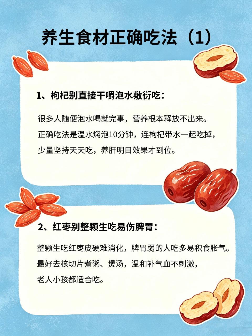 不懂吃等于白补！养生食材正确吃法收好很多人家里常备各种养生食材🥬，红枣🍒、