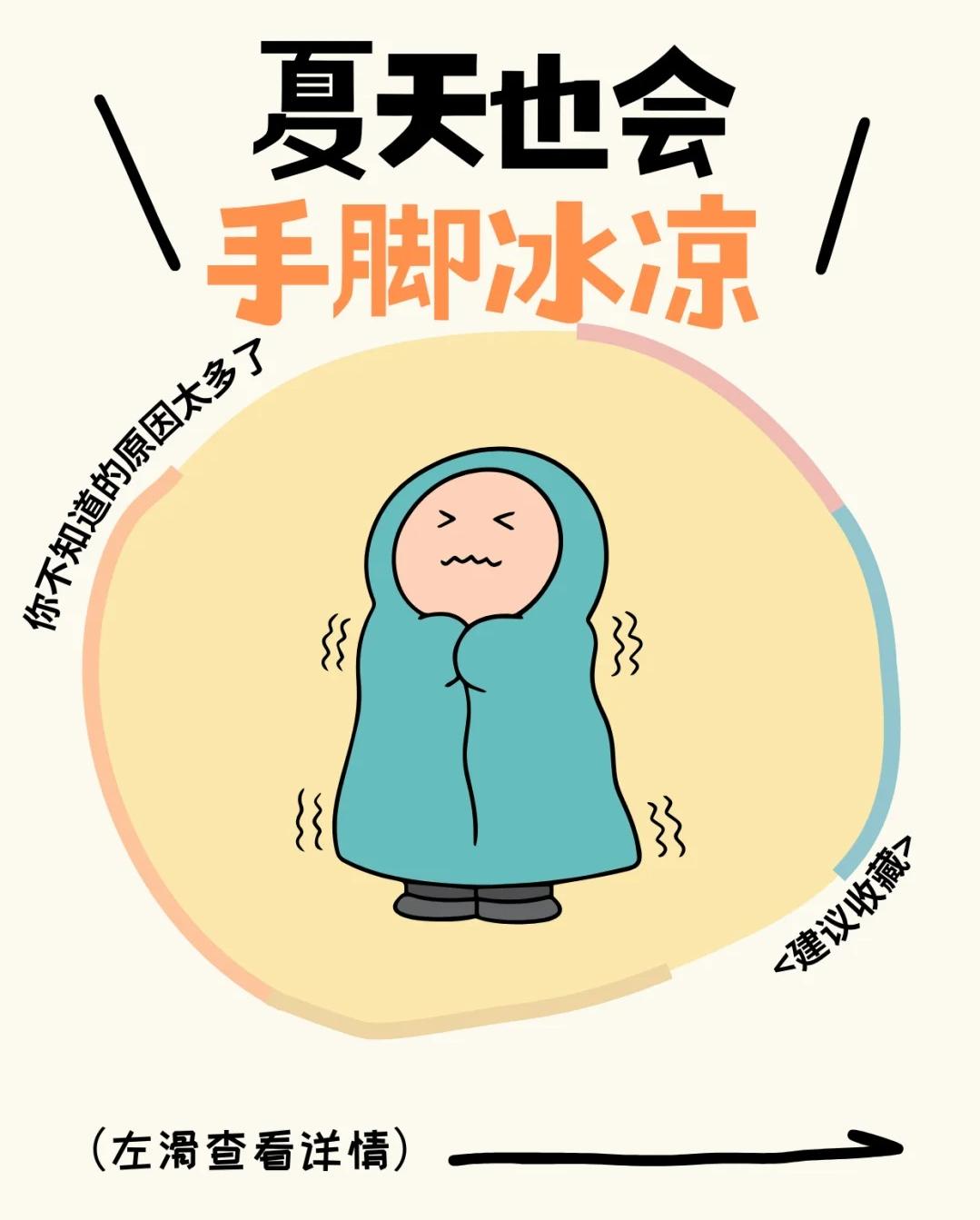 夏天也会手脚冰凉，你不知道的原因太多了！