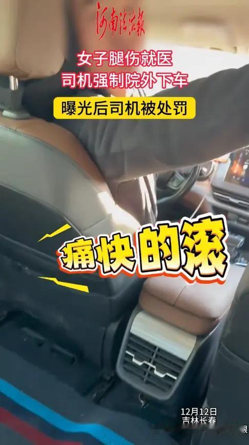 “必须严惩！”12月12日，吉林长春，一女子因腿受伤，打车去医院治疗，下车地点定