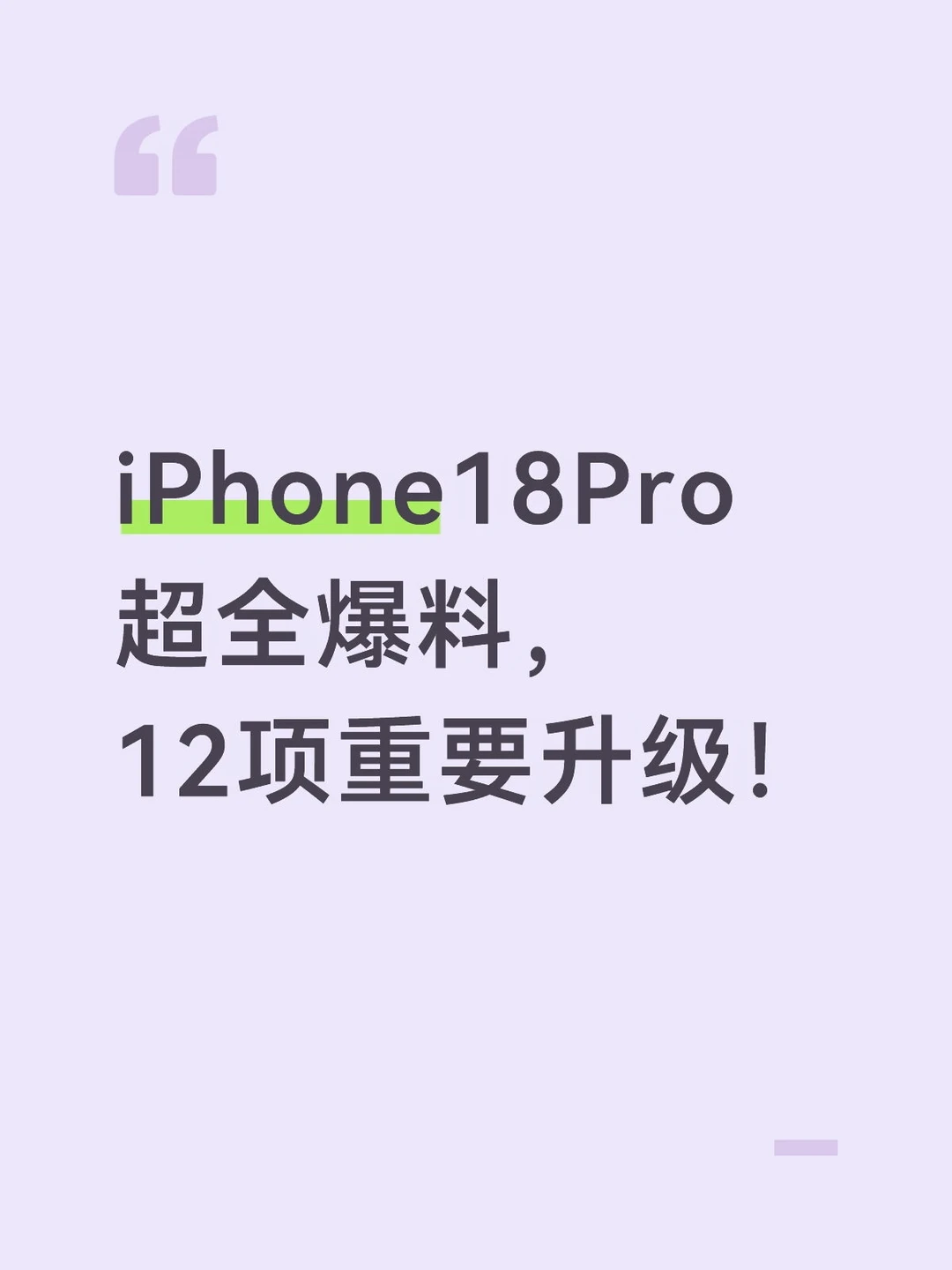 iPhone 18 Pro Max 这次没白等！