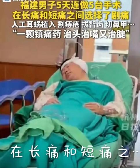 5天连做5台手术，痔疮割了，智齿拔了，鼻甲切了，一颗止痛药治头治嘴又治腚！事情