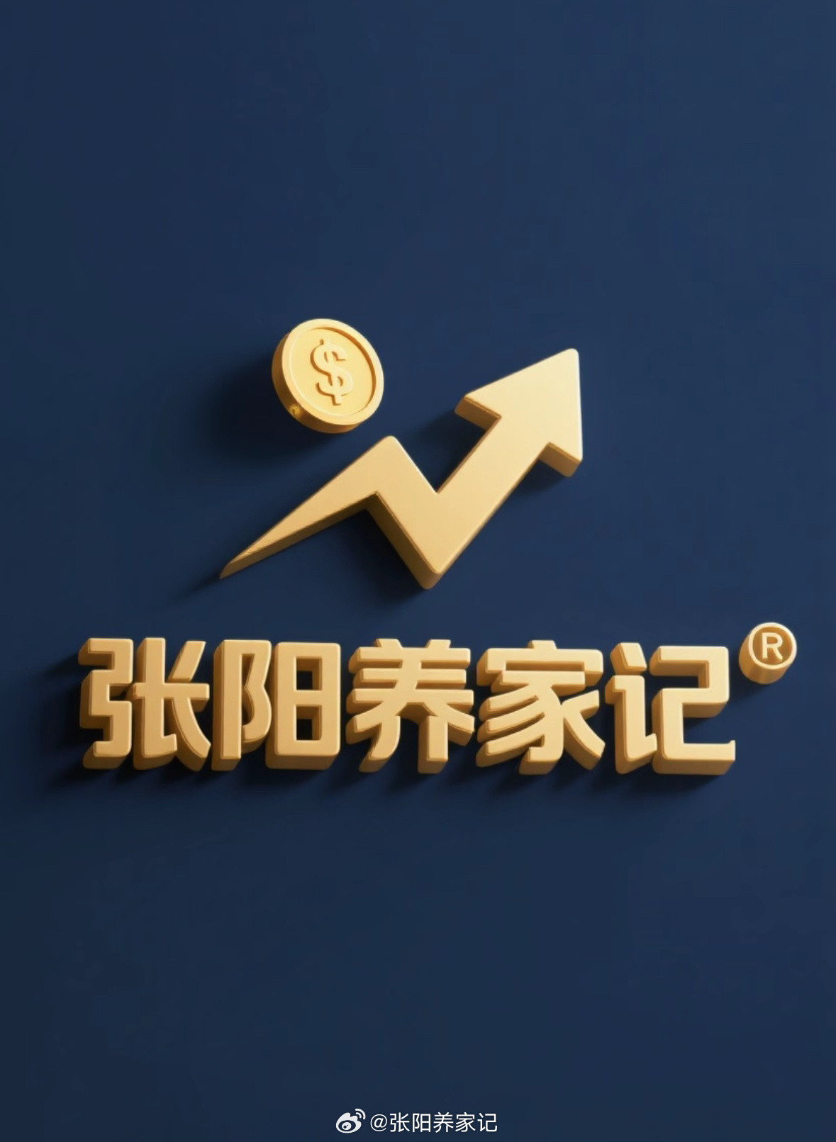 炒股养家的十条交易心得（建议收藏）1.止盈止损原则：散户常亏了死拿、盈利就卖，