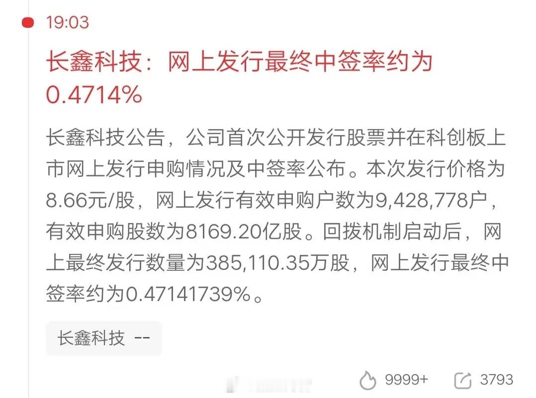 A股中签率最高的IPO诞生了，就是存储龙头长鑫科技，真的太有良心了，因为打新中签