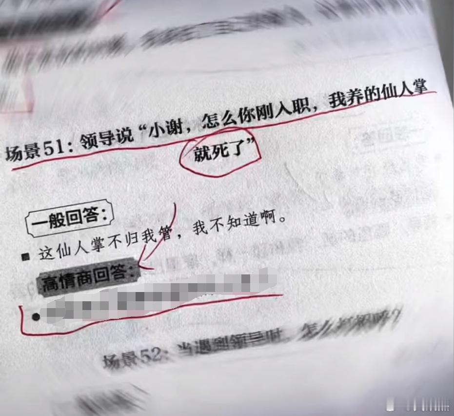 高情商训练——领导说：“小谢，怎么你刚入职，我养的仙人掌就死了？”此时高情商的你