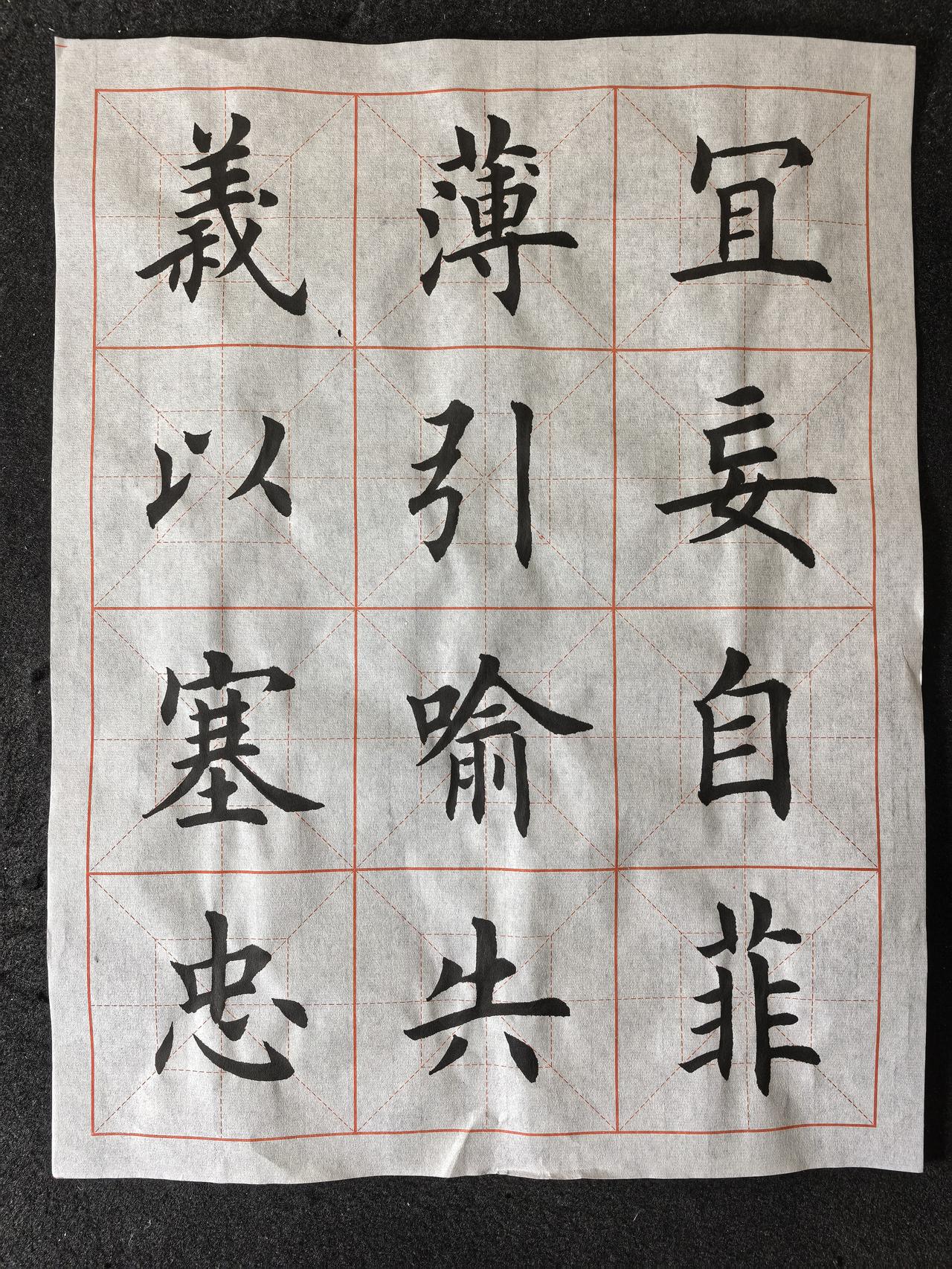 楷书练习，日课不辍