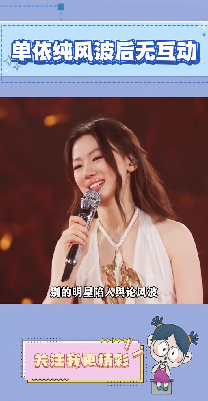 单依纯风波后无互动。不是单依纯的粉丝真的好溺爱。单依纯在风波后首个线下活动，全