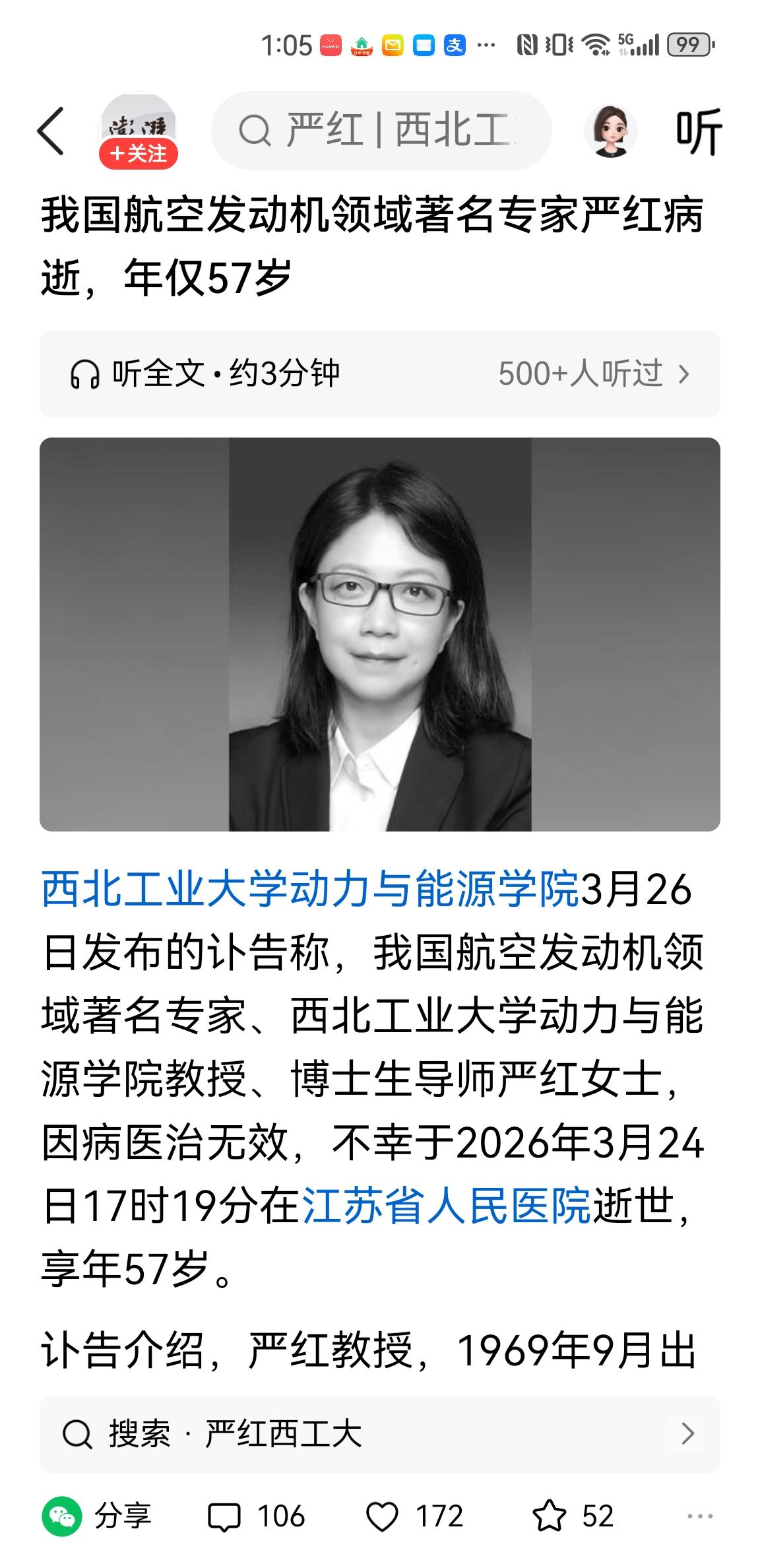 著名专家、西北工业大学严红教授在江苏省人民医院去世!这是为什么？才57岁就撒手人