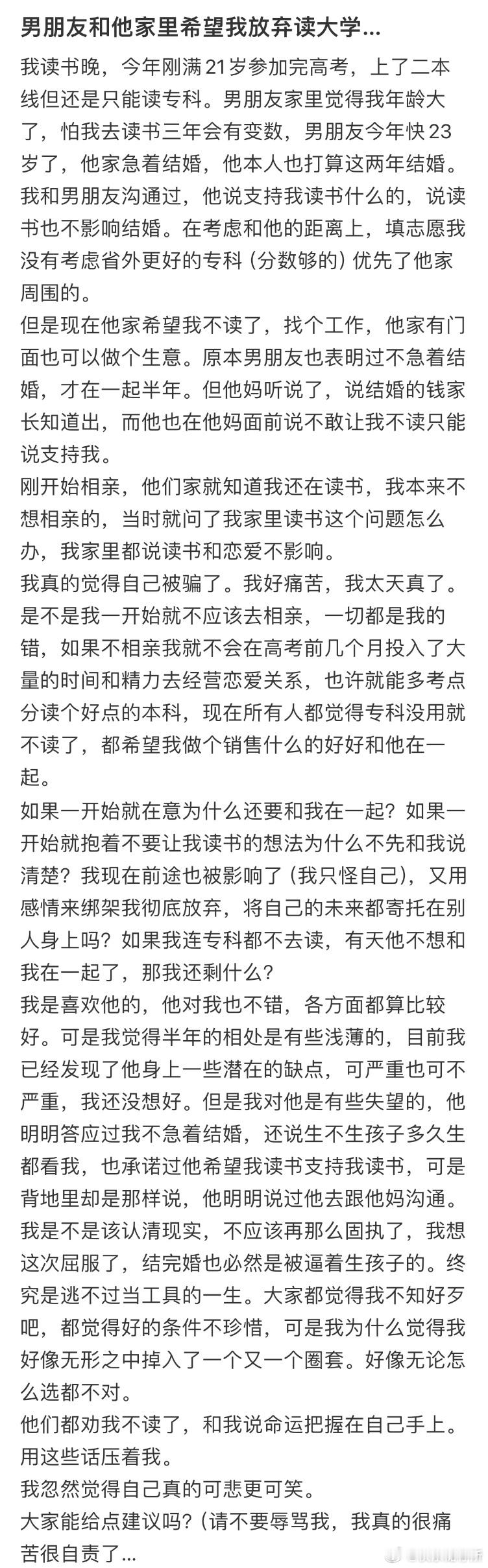 男朋友和他家里希望我放弃读大学​​​
