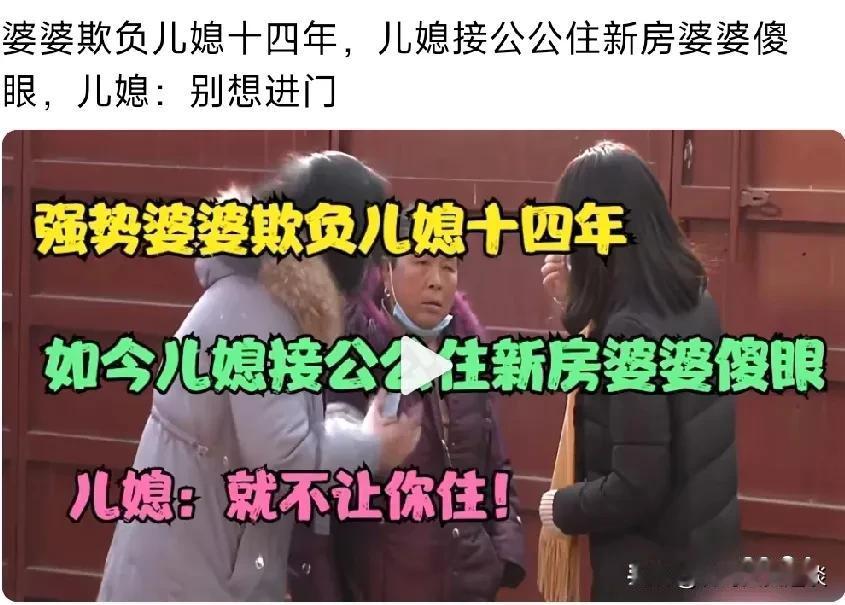 婆婆欺负儿媳妇十几年，老了得到应有的惩罚。婆婆太强势，连他老公都忍受不了。儿媳妇