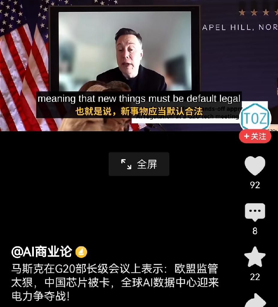 【马斯克称美国目前AI的上限在于电力：欧盟监管太狠，中国芯片被卡】马斯克在G20