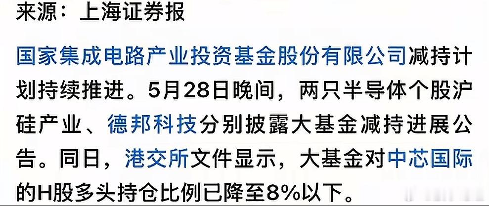 上海证券报报道，国家大基金减持多只半导体个股。国家集成电路投资产业基金有限公司，
