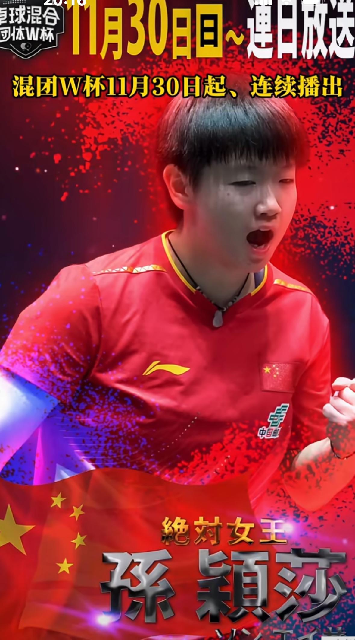 成都混团世界杯—日媒制作孙颖莎宣传片“日乒女子面前最大的高墙，女王宝座绝不让给任