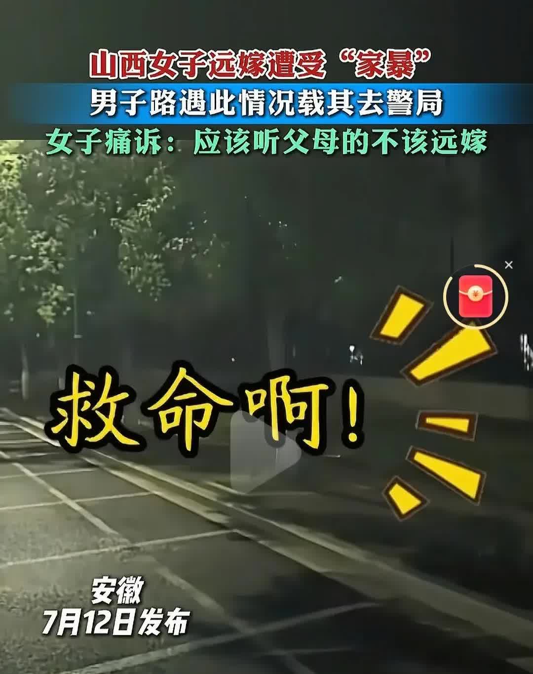 远嫁的苦！山西女子远嫁安徽遭家暴路边求救，男子路遇送其去派出所，女子一路惶恐，一