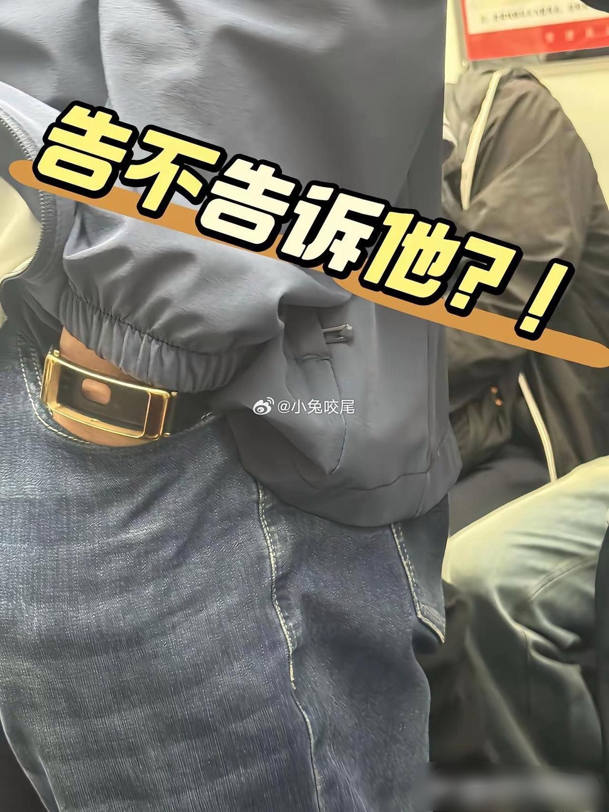 到底要不要告诉他，怕他接受不了​​​