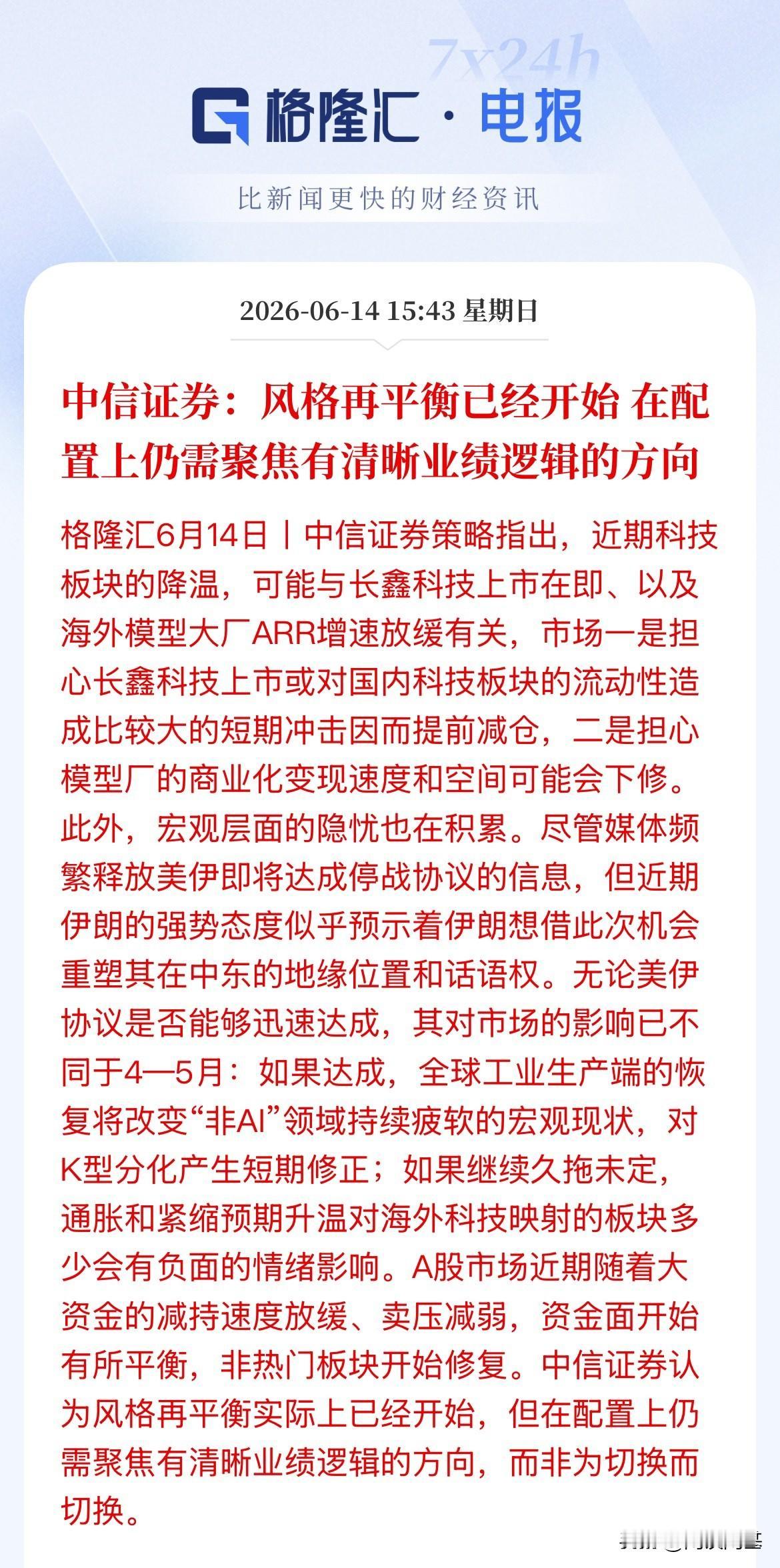 中信对近期科技降温归结于长鑫上市投资者担心资金流动性，提前减持，此外海外ARR增