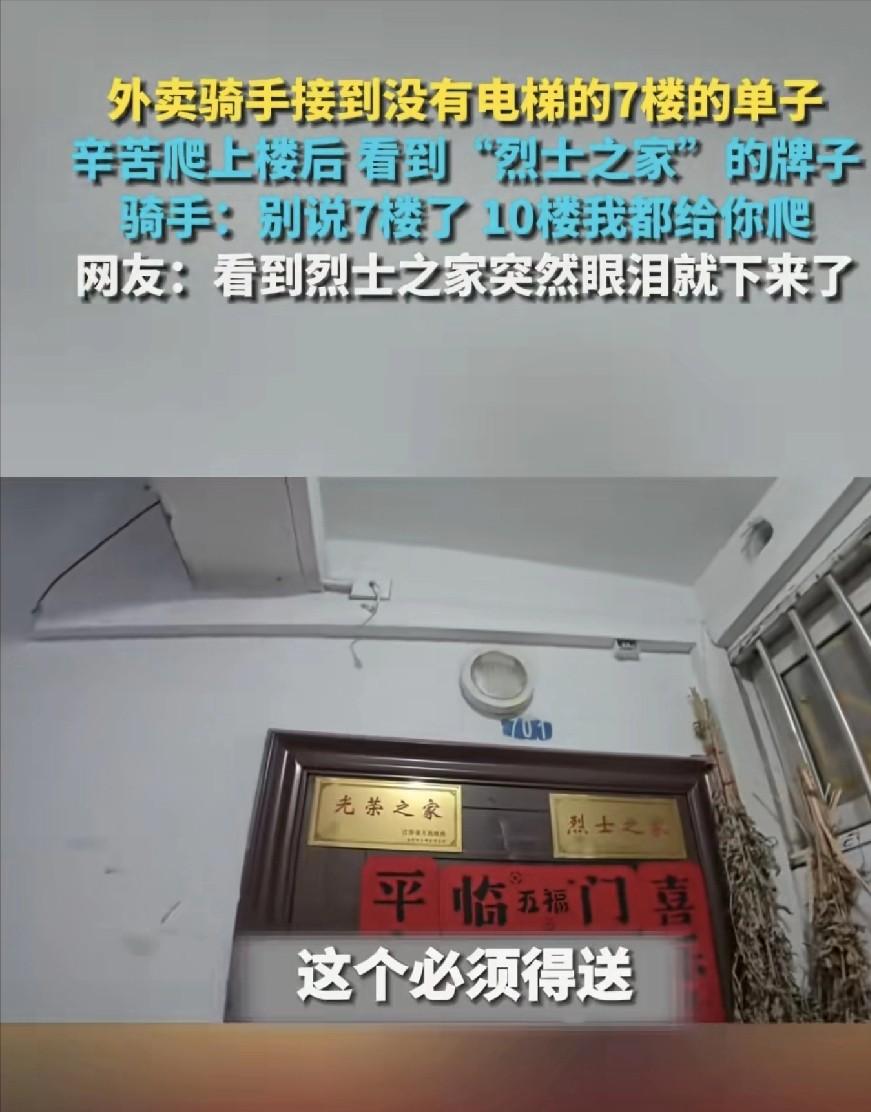 外卖骑手接到没有电梯的7楼的单子，辛苦爬上楼后看到“烈士之家”的牌子。骑手：别说