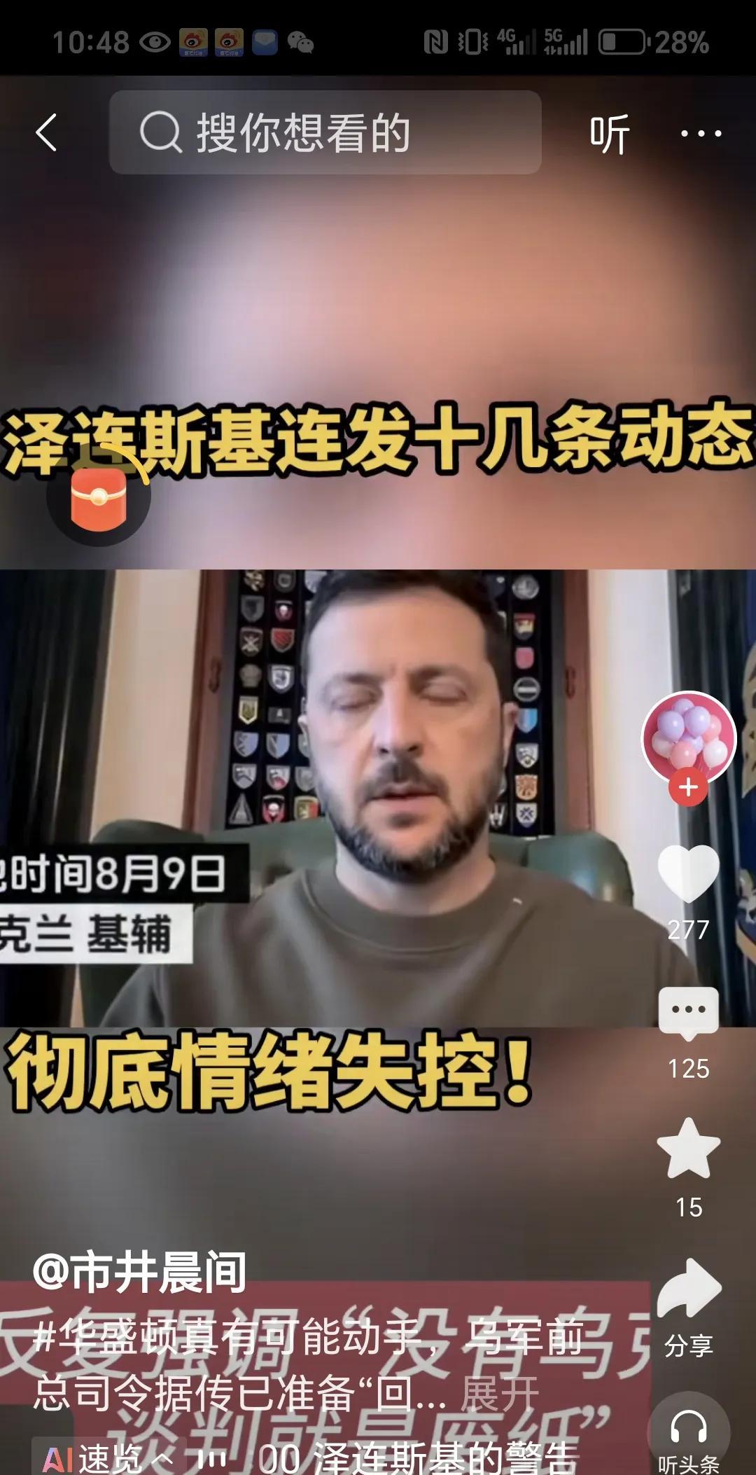 乌克兰总统泽连斯基气的情绪失控了。刚刚看一个视频，乌克兰总统泽连斯基连发了十