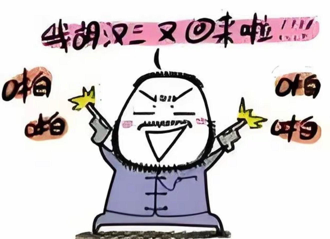 闭麦结束，我胡汉三又回来啦，哈哈哈哈！没跑路，没跑路，没跑路！！！