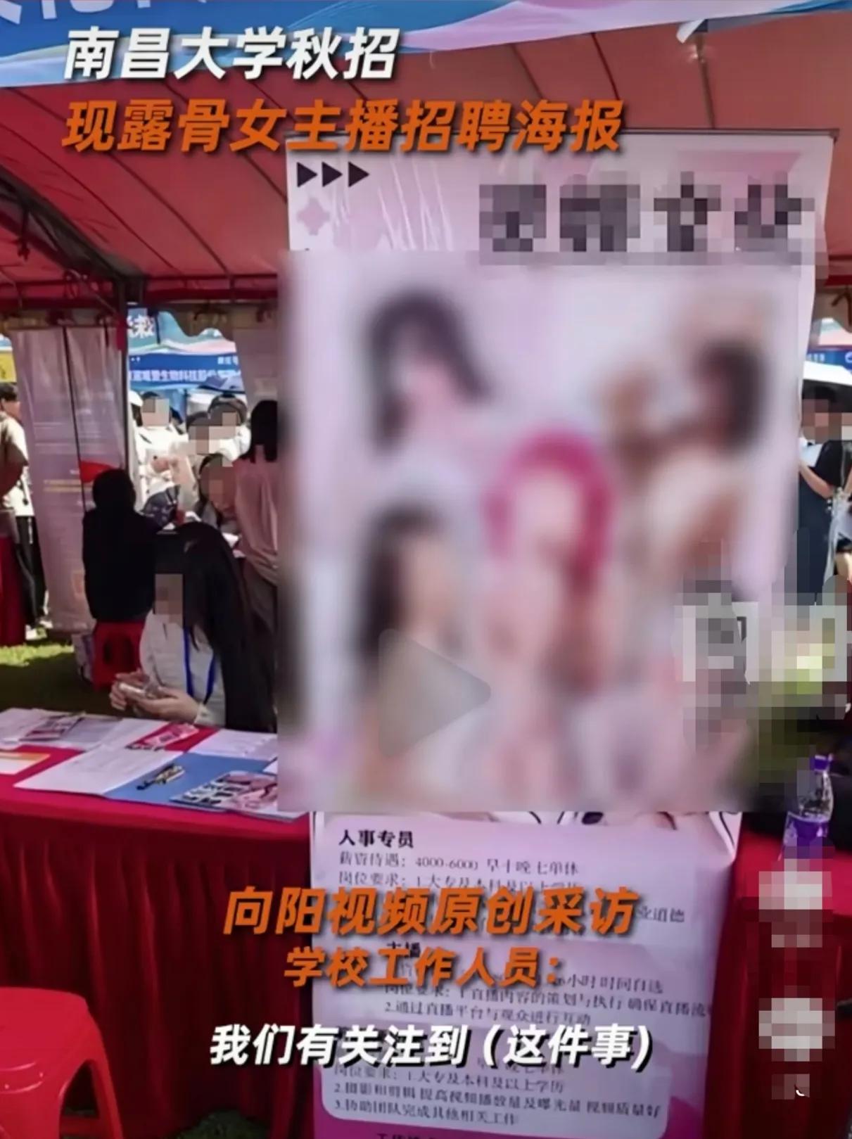 你敢信？南昌大学的招聘会上竟然有企业把人事专员这个岗位，做成了让人脸红的‘露