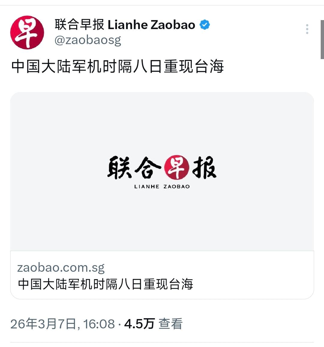 新加坡联合早报今天（3月7日）报道：“中国大陆军机时隔八日重现台海。”[机智