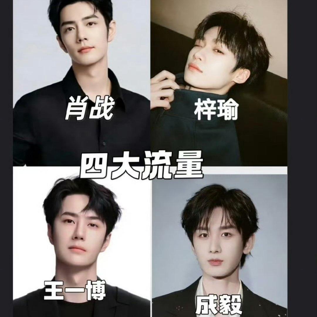 四大男流量排行是怎么界定的⁉️如果从产生的商业价值上看，我同意✅肖战断层第一