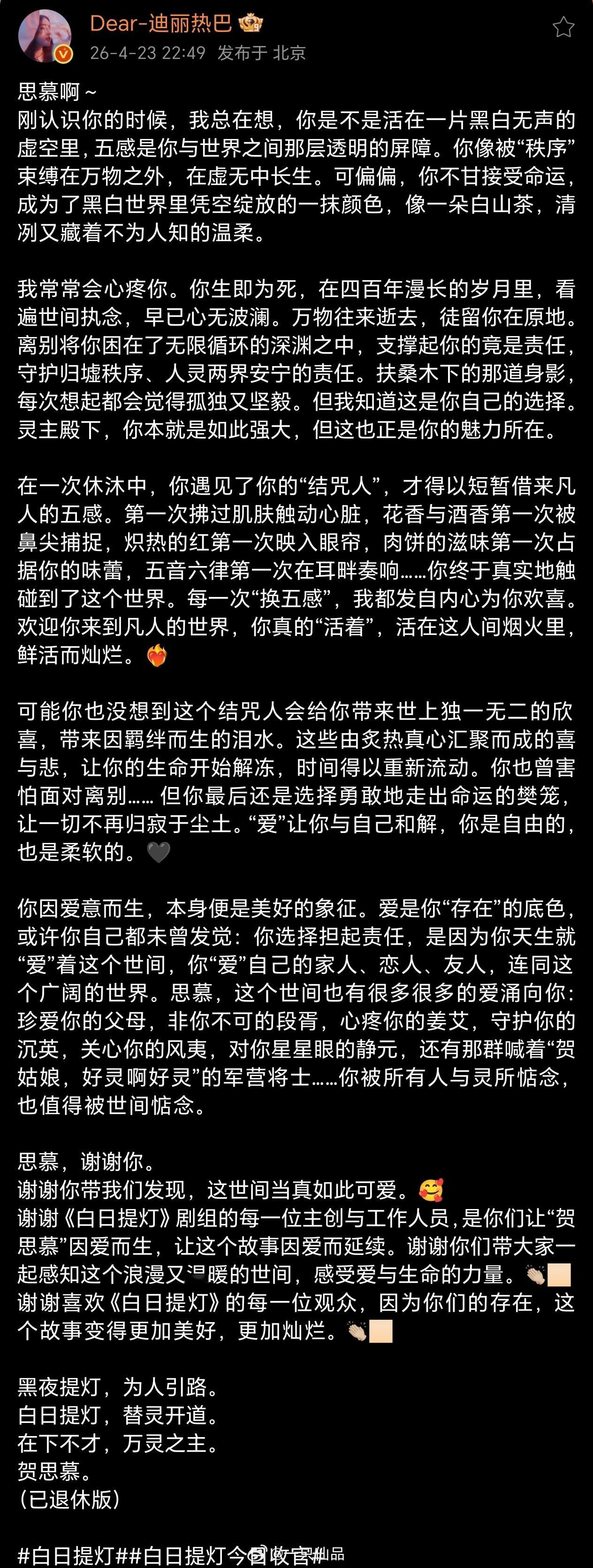 白日提灯今日收官白日提灯白日提灯今日收官，迪丽热巴发了收官长文字里行间都透露着