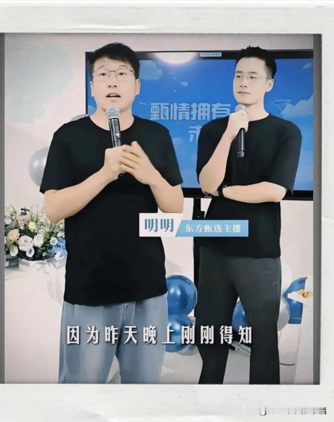 这一幕还记得呢，天权欢送会明明主持了，在东方甄选根基似的存在，谁会想到在天权离职
