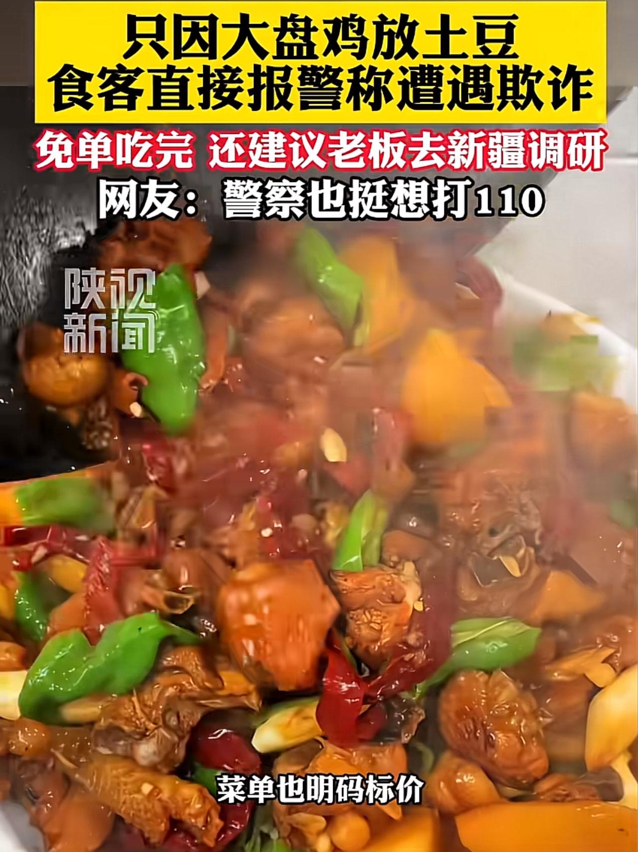 大盘鸡里有土豆也成争议了？上海一位食客点了一份68元大盘鸡，上菜看见里面放了土豆