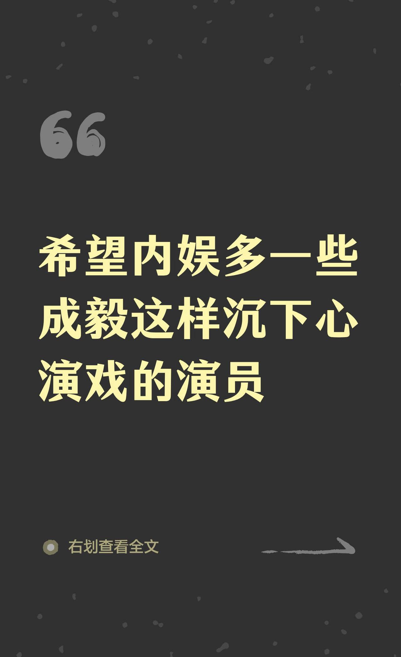 希望内娱多一些成毅这样沉下心演戏的演员内娱娱乐圈明星演员的信念感演技