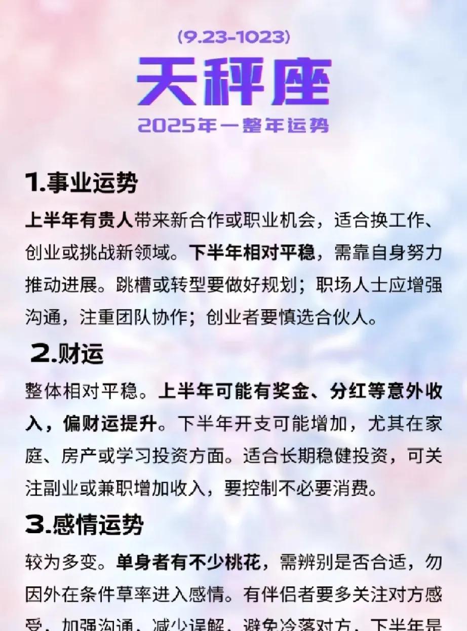 天秤座2025年全年运势详解一、事业运势在即将到来的2025年，天秤座的事业