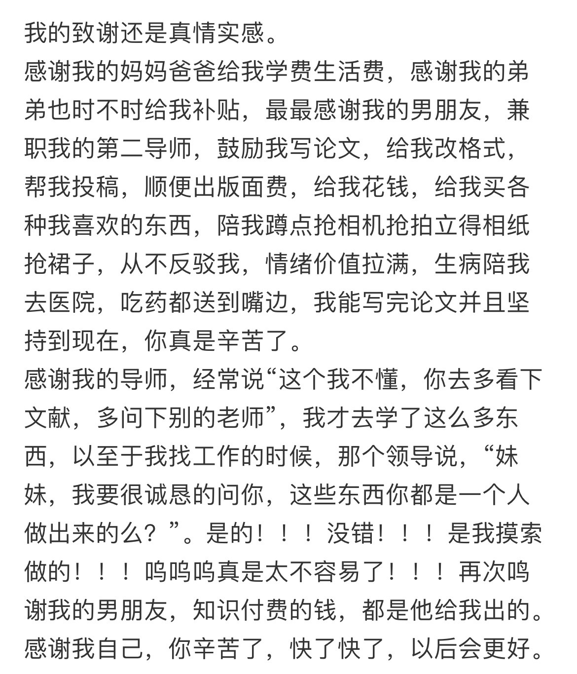 论文致谢像极了论文致恨。