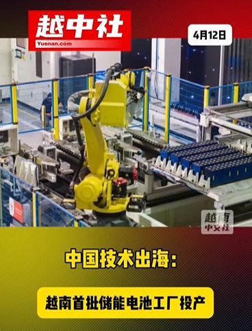 中企转让技术给越南生产电池！越南GG集团的储能电池系统工厂，正式投产，为越南